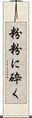 粉粉に砕く Scroll