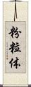 粉粒体 Scroll