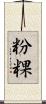 粉粿 Scroll