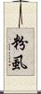 粉虱 Scroll