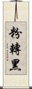 粉轉黑 Scroll