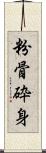 粉骨砕身 Scroll