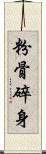 粉骨碎身 Scroll