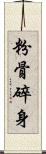 粉骨碎身 Scroll