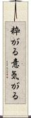 粋がる Scroll