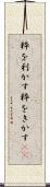 粋を利かす Scroll