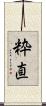粋直 Scroll