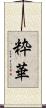 粋華 Scroll