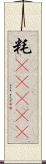 粍(ateji) Scroll