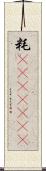 粍(ateji)(rK) Scroll