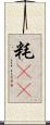 粍(rK) Scroll