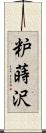 粐蒔沢 Scroll