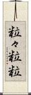 粒々 Scroll
