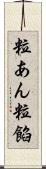 粒あん Scroll
