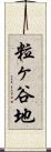 粒ヶ谷地 Scroll