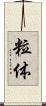 粒体 Scroll