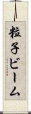 粒子ビーム Scroll