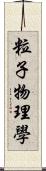 粒子物理學 Scroll