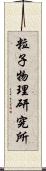 粒子物理研究所 Scroll