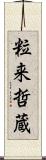 粒来哲蔵 Scroll