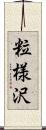 粒様沢 Scroll