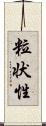 粒状性 Scroll