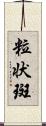 粒状斑 Scroll