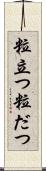 粒立つ Scroll