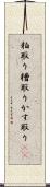 粕取り Scroll