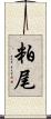 粕尾 Scroll