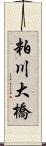 粕川大橋 Scroll