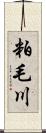 粕毛川 Scroll