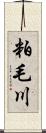 粕毛川 Scroll