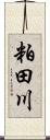 粕田川 Scroll