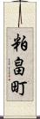 粕畠町 Scroll