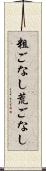 粗ごなし Scroll