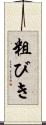 粗びき Scroll