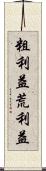 粗利益 Scroll