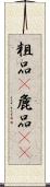 粗品(P);麁品(oK) Scroll