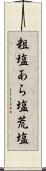 粗塩 Scroll