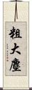 粗大塵 Scroll