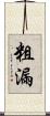 粗漏 Scroll