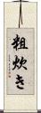 粗炊き Scroll