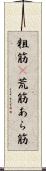 粗筋(P) Scroll