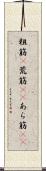 粗筋(P) Scroll