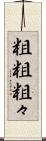 粗粗 Scroll