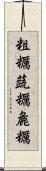 粗糲 Scroll