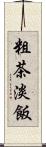 粗茶淡飯 Scroll