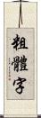 粗體字 Scroll