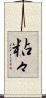 粘々 Scroll
